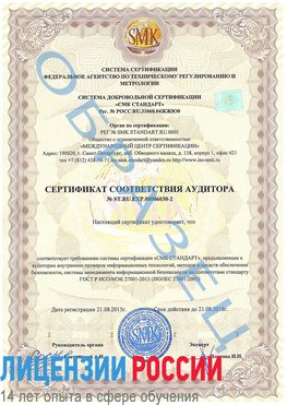 Образец сертификата соответствия аудитора №ST.RU.EXP.00006030-2 Соликамск Сертификат ISO 27001